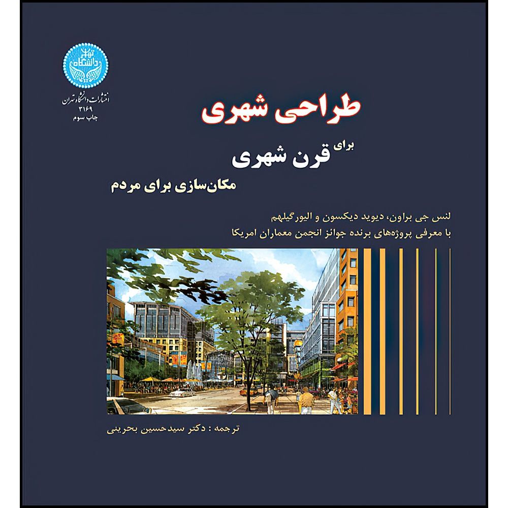 طراحی شهری برای قرن شهری - مکان‌سازی برای مردم