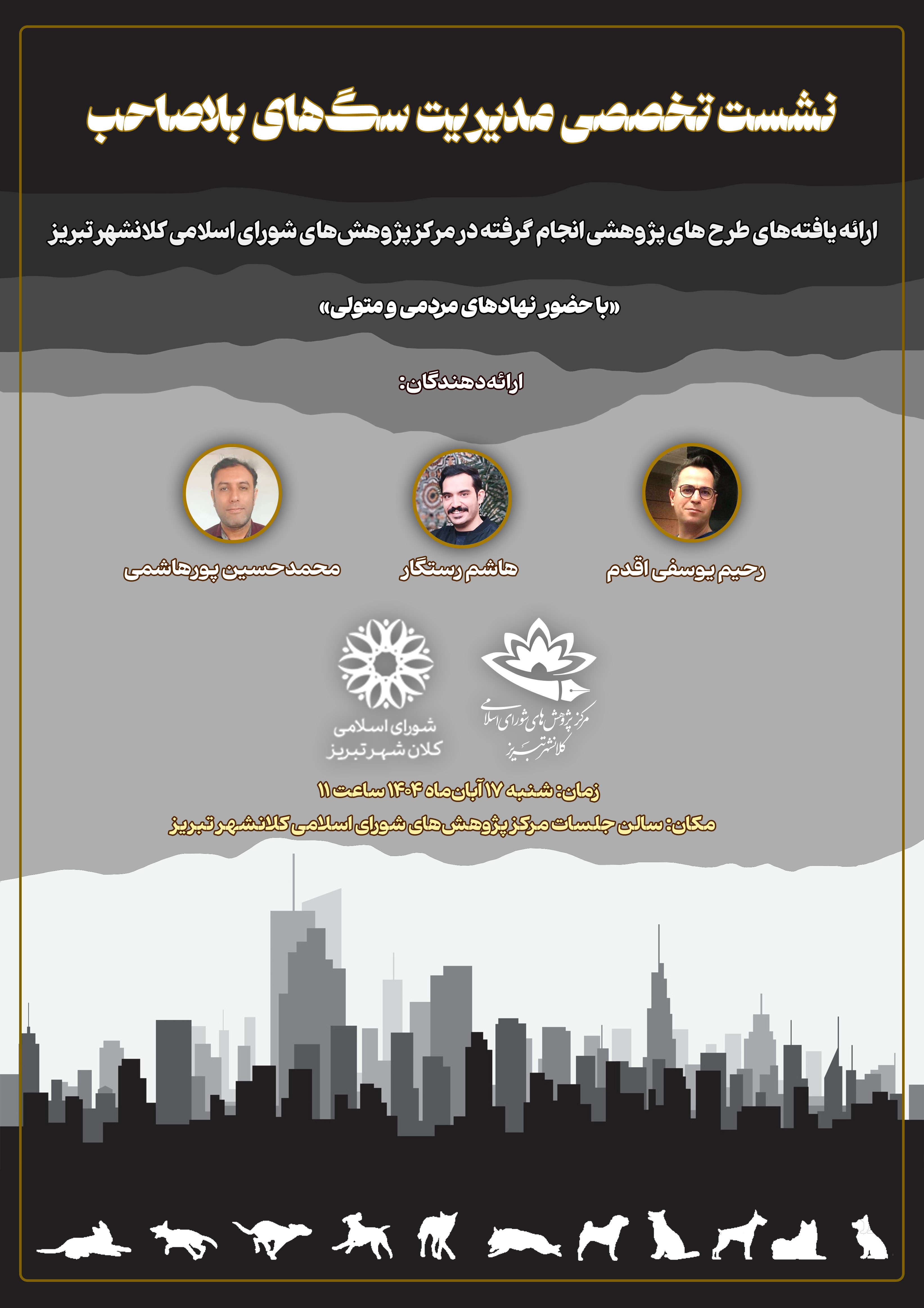 نشست تخصصی مدیریت سگ‌های بلاصاحب