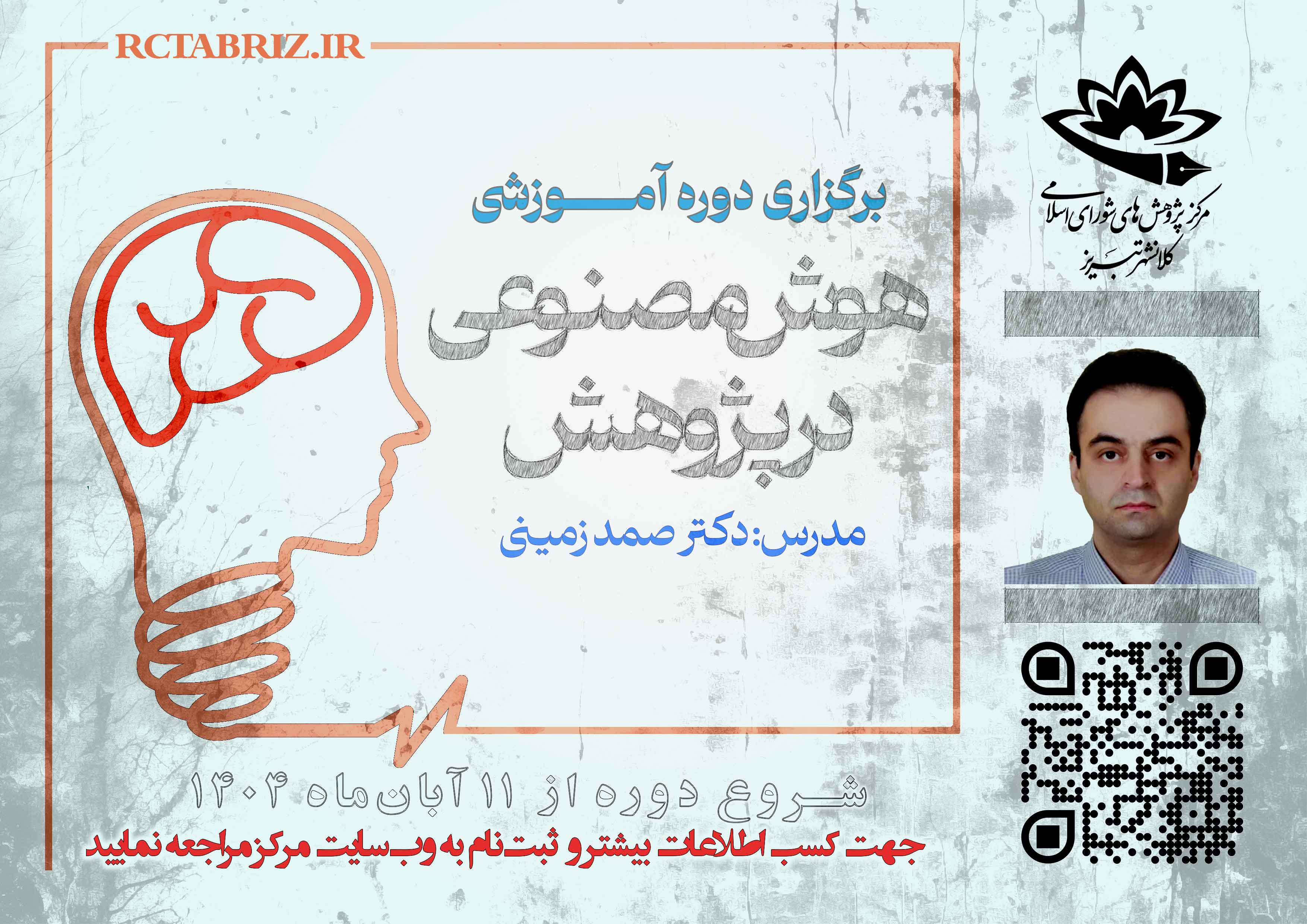 دورۀ آموزشی «هوش مصنوعی در پژوهش»