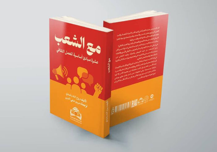 از تهران تا بغداد و بیروت؛ ترجمه عربی کتاب «به اضافه مردم» منتشر شد