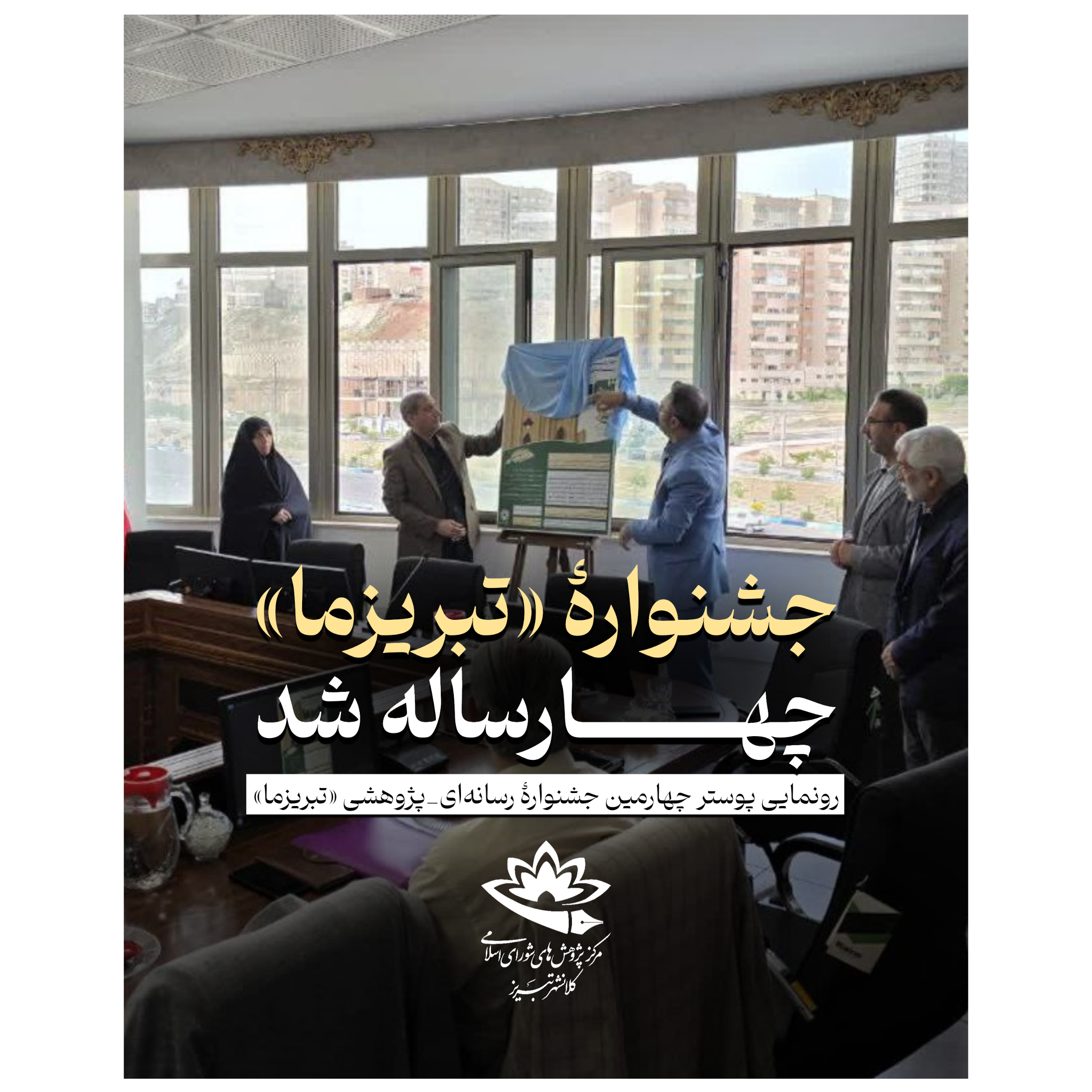 جشنوارۀ «تبریزما» چهارساله شد