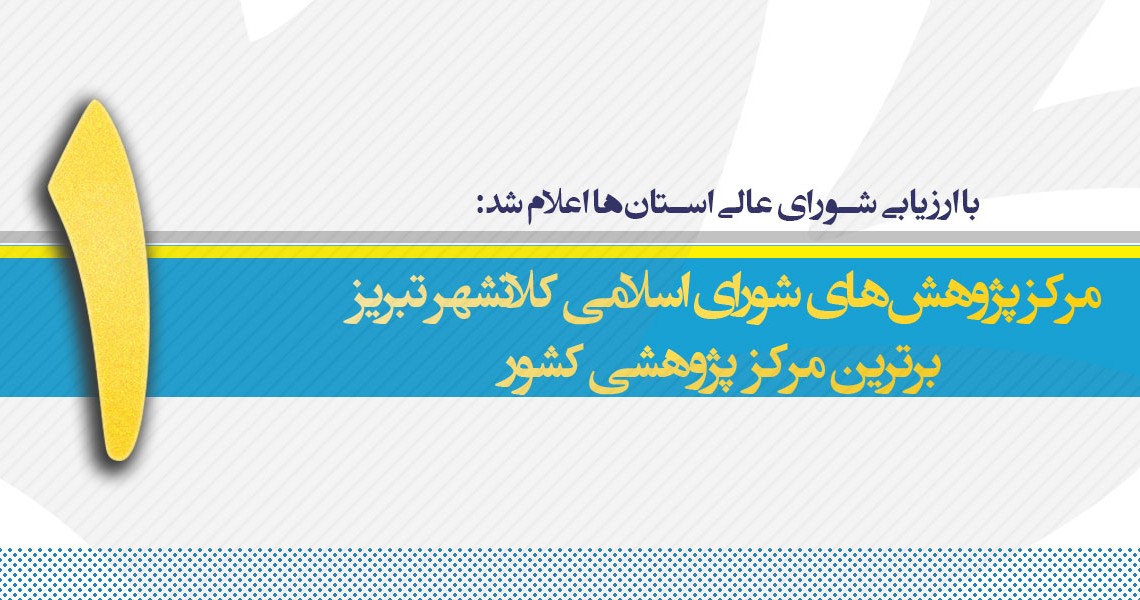 کسب رتبه برترین مرکز پژوهشی کشور