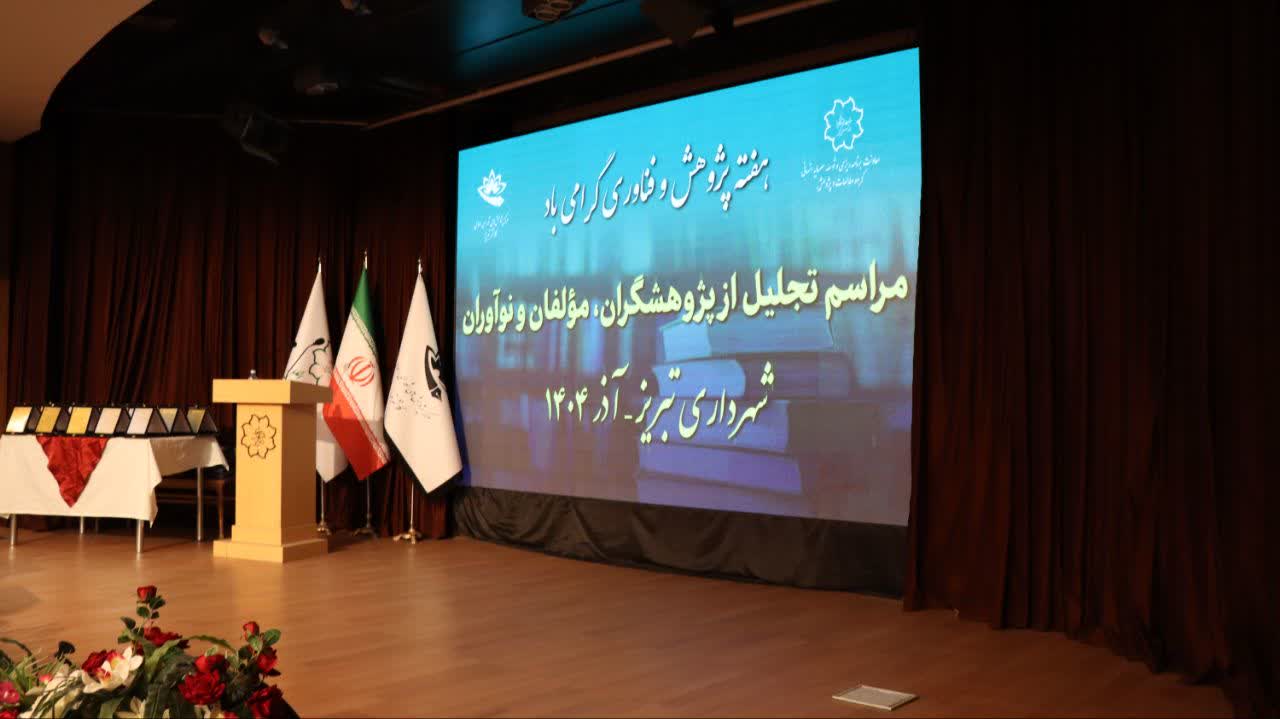 برگزاری آیین تجلیل از پژوهشگران، مؤلفان و نوآوران شهرداری تبریز