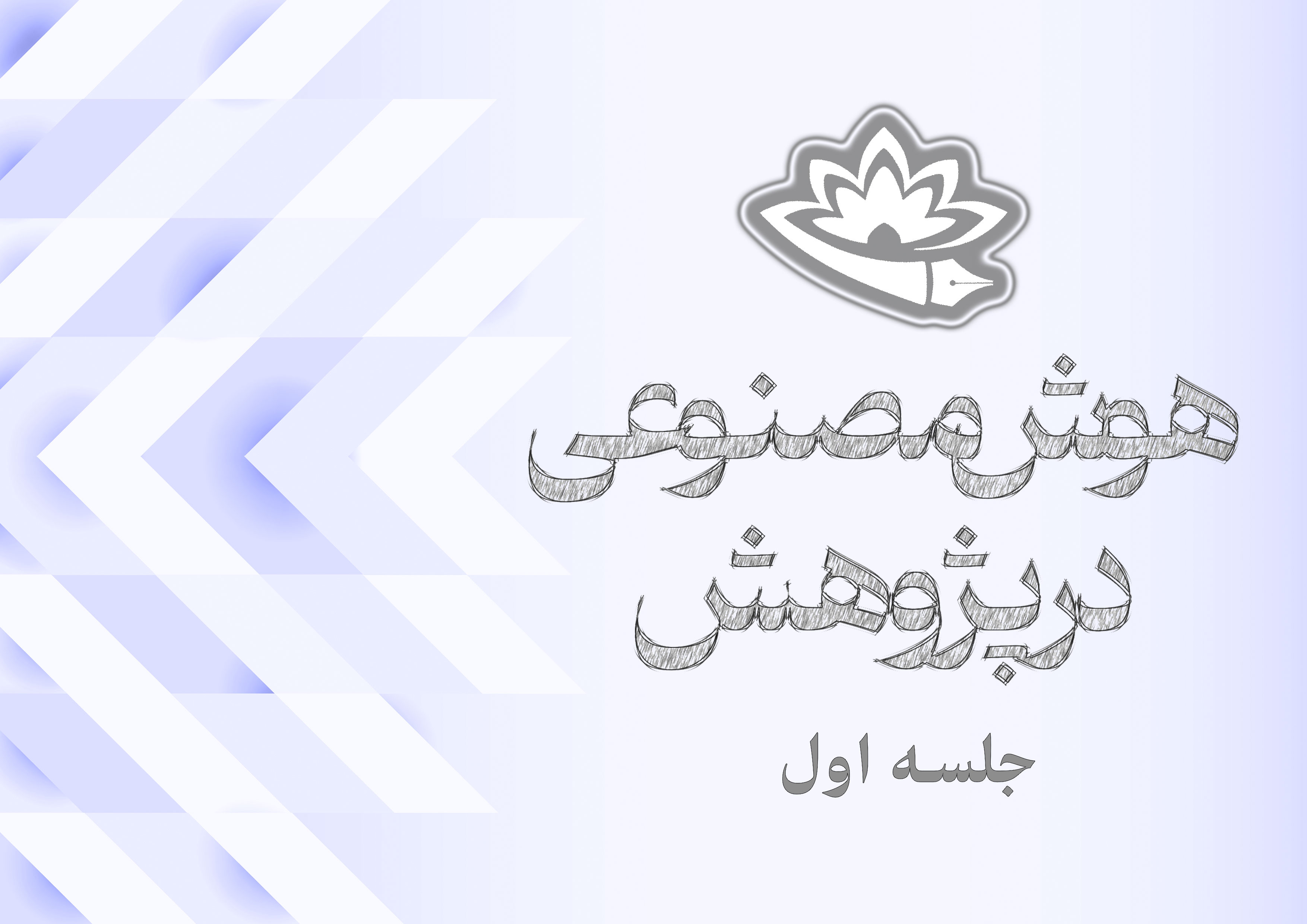 دورۀ آموزشی کاربردی هوش مصنوعی در پژوهش برگزار شد