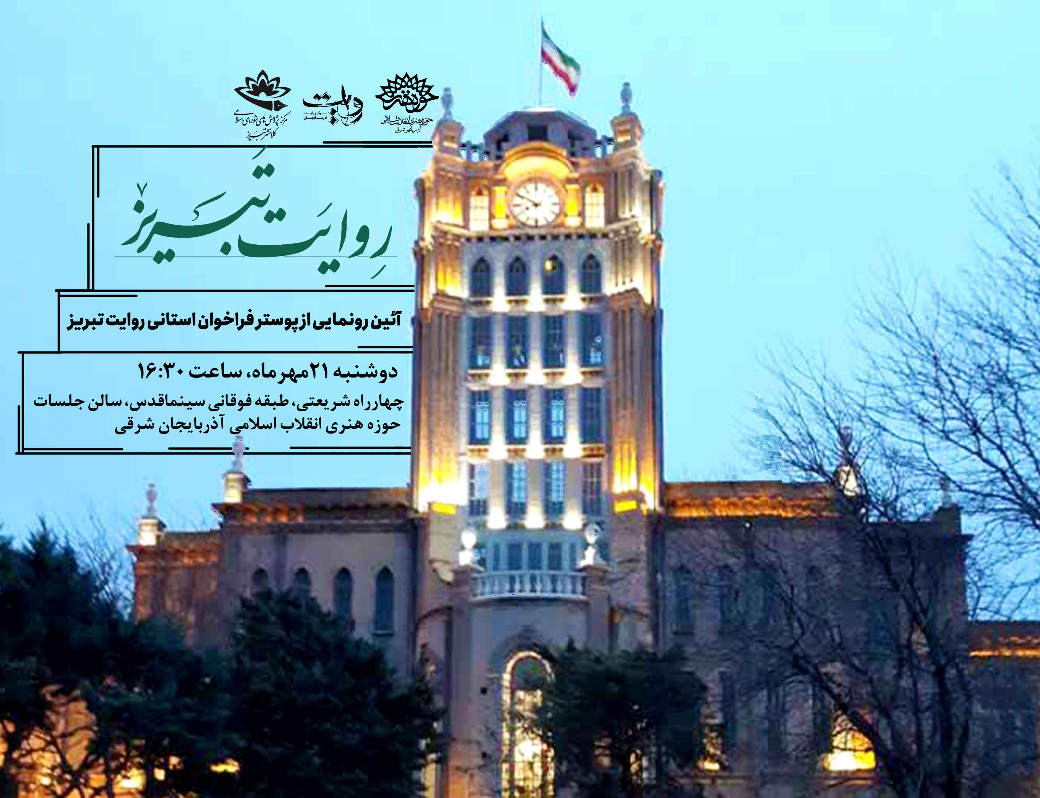 آیین رونمایی از پوستر فراخوان استانی «روایت تبریز» برگزار می‌شود