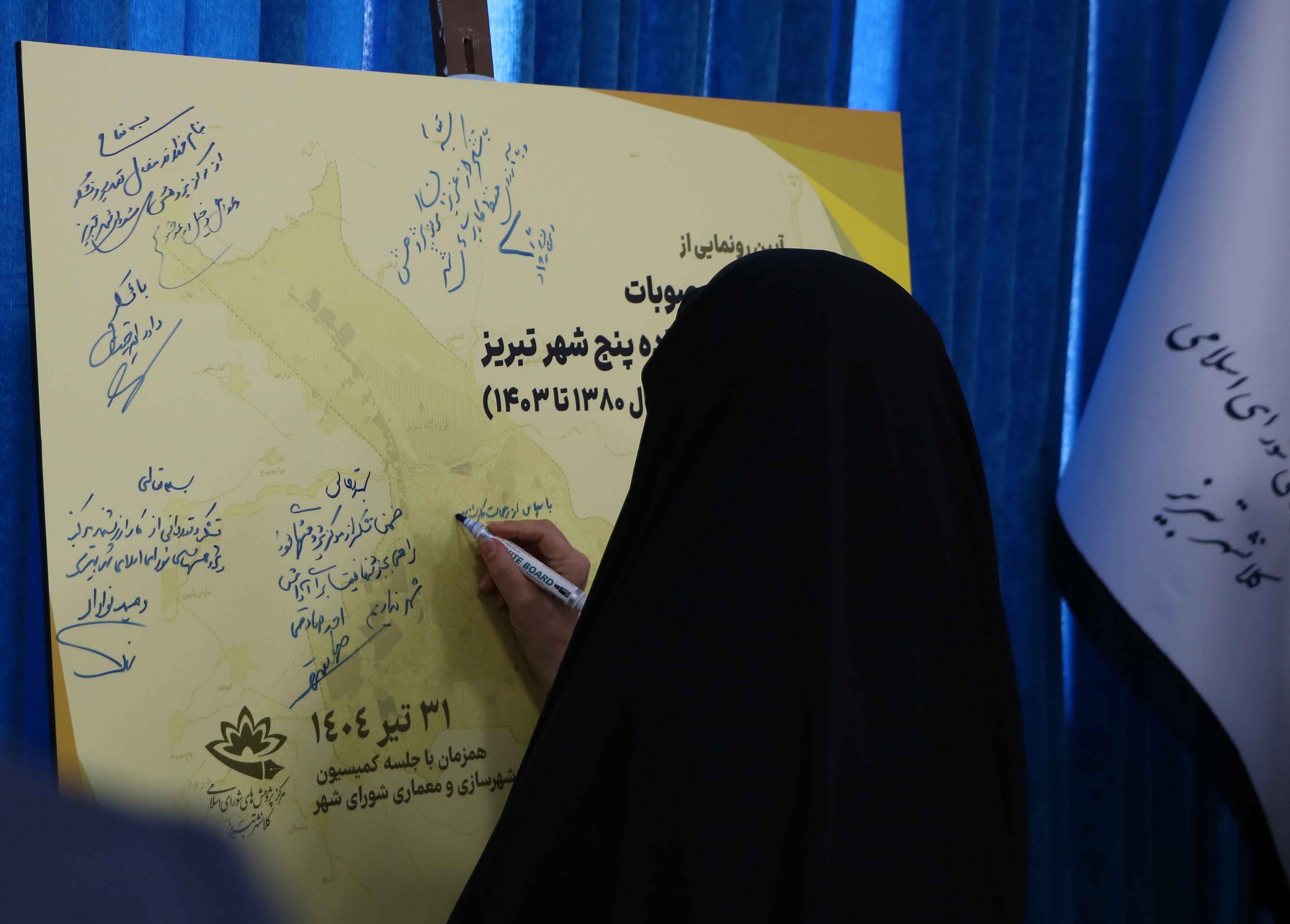 رونمایی از «سامانه مصوبات کمیسیون ماده پنج تبریز»