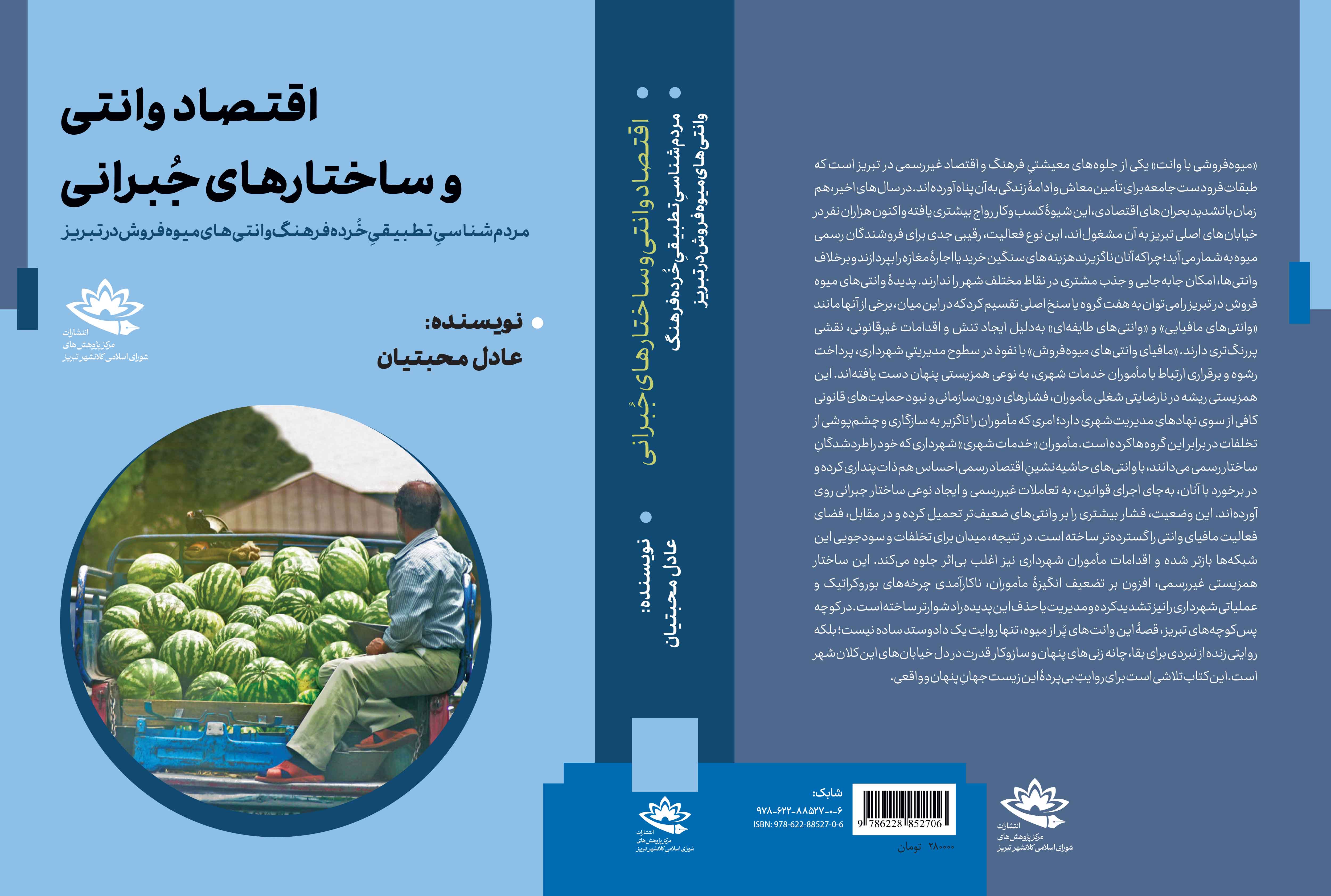 کتاب «اقتصاد وانتی و ساختارهای جبرانی» منتشر شد