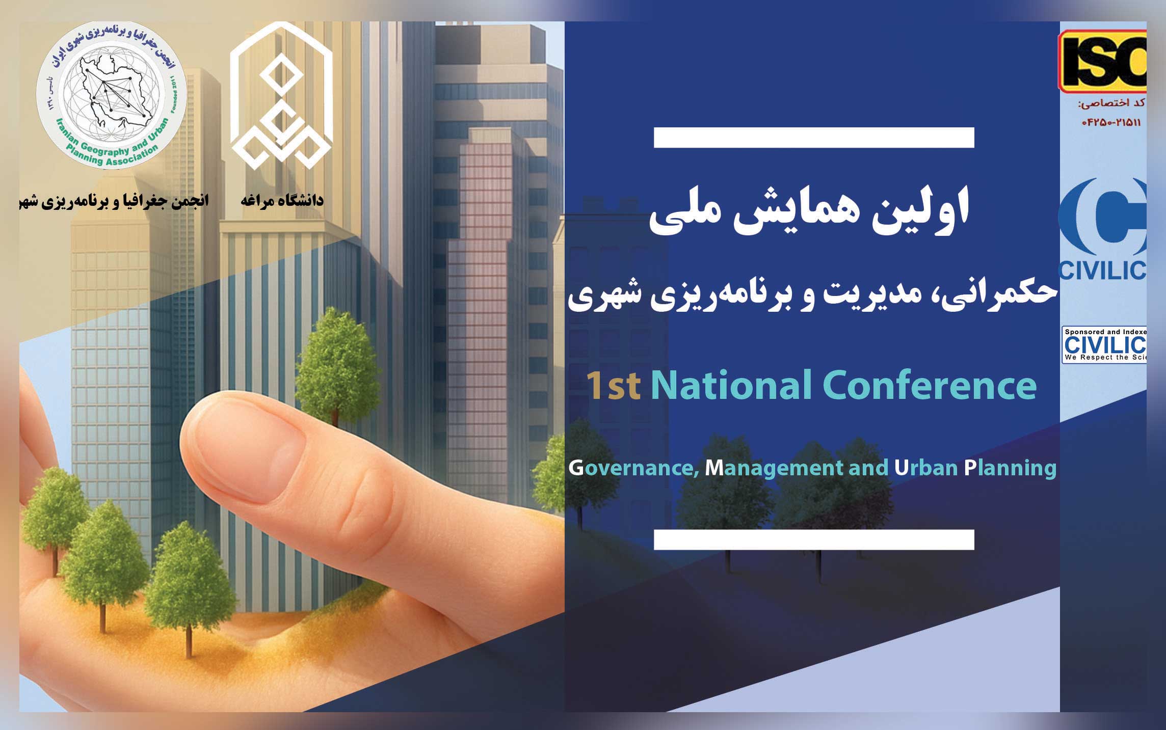 اولين همايش ملي حكمراني، مديريت و برنامه‌ريزي شهري برگزار می‌‌شود