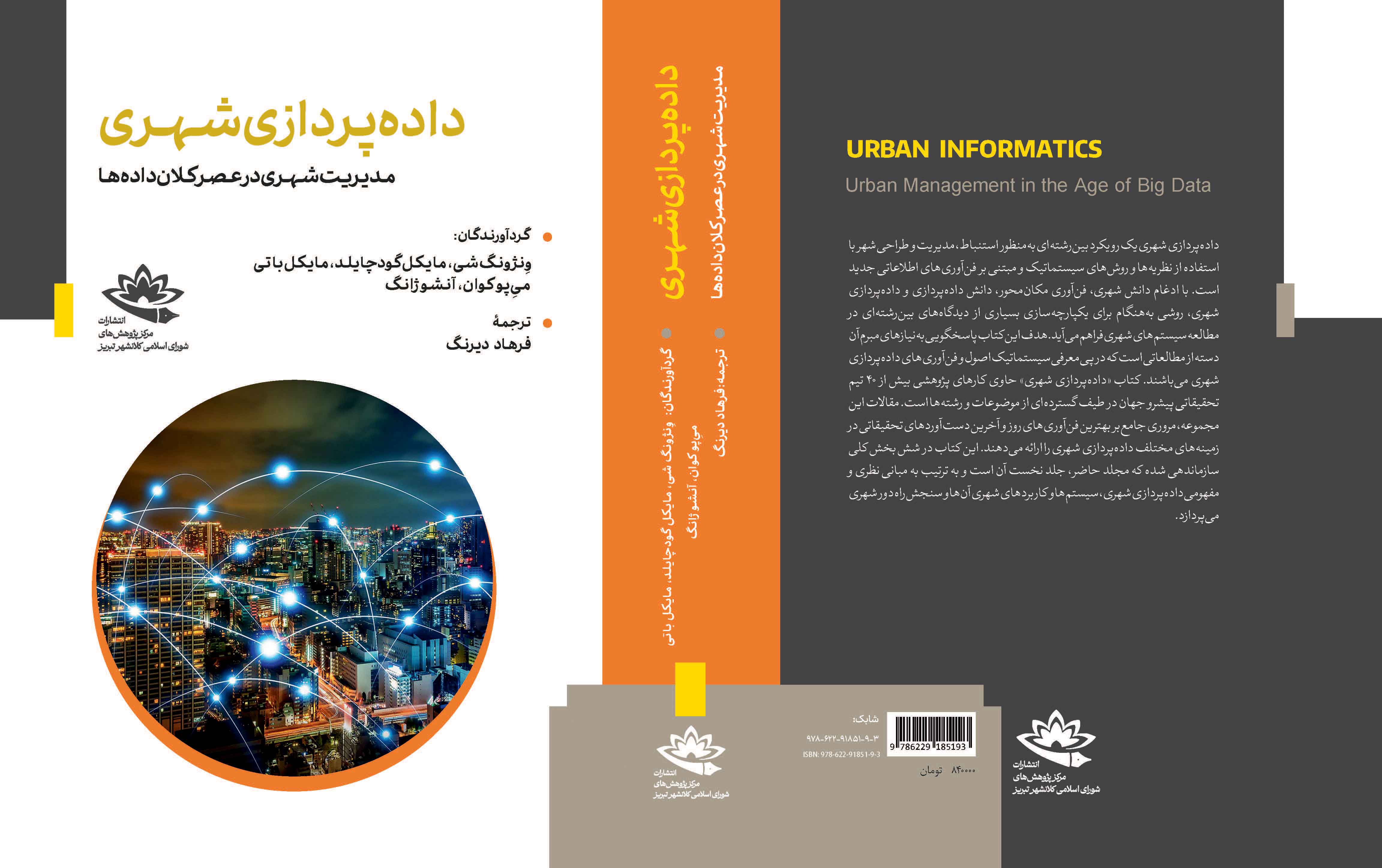 کتاب «داده‌پردازی شهری؛ مدیریت شهری در عصر کلان‌داده‌ها» منتشر شد
