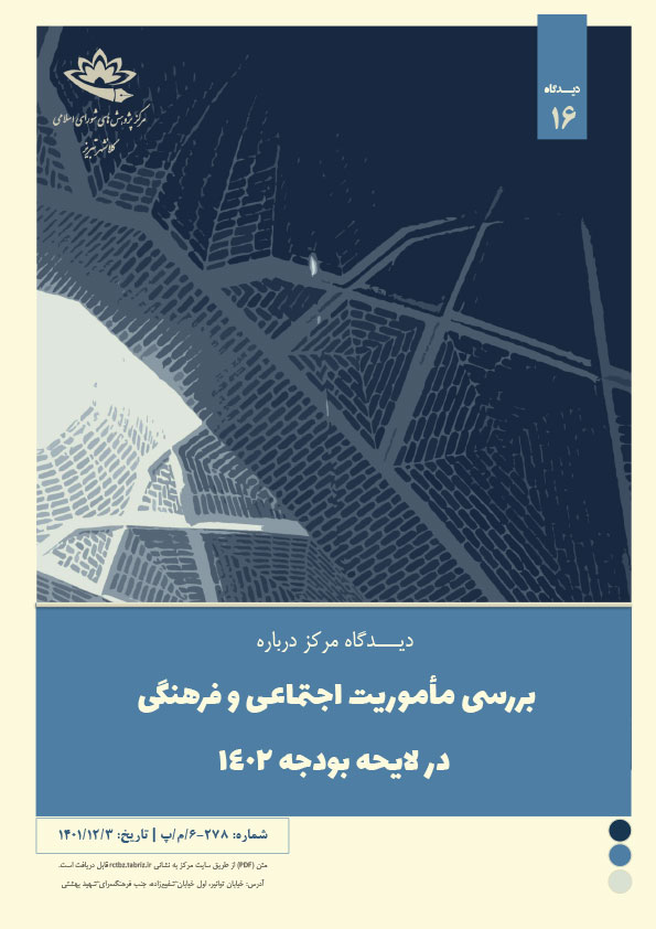 بررسی ماموریت اجتماعی و فرهنگی در لایحه بودجه 1402