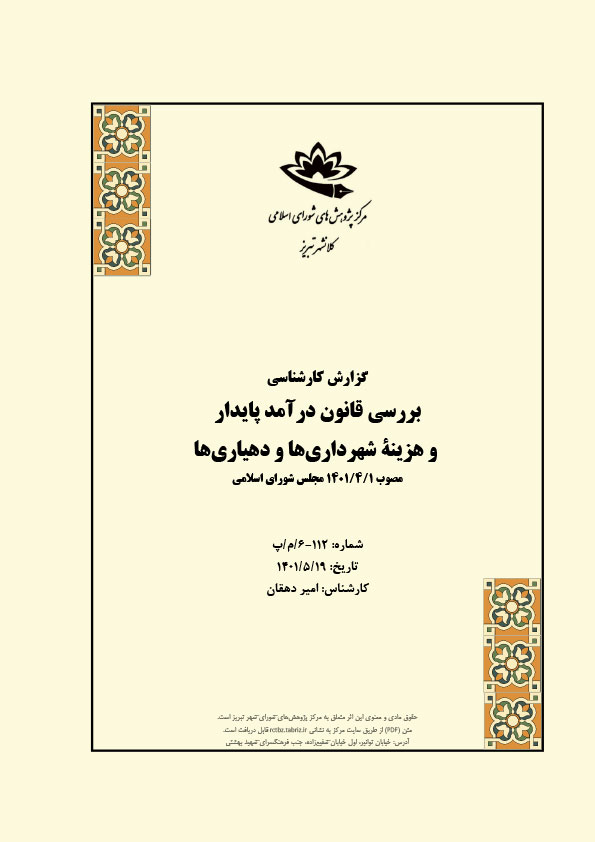 بررسی قانون درآمد پایدار و هزینۀ شهرداریها و دهیاریها