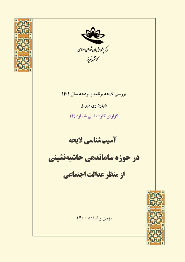 آسیب شناسی لایحه در حوزه ساماندهی حاشیه نشینی از منظر عدالت اجتماعی