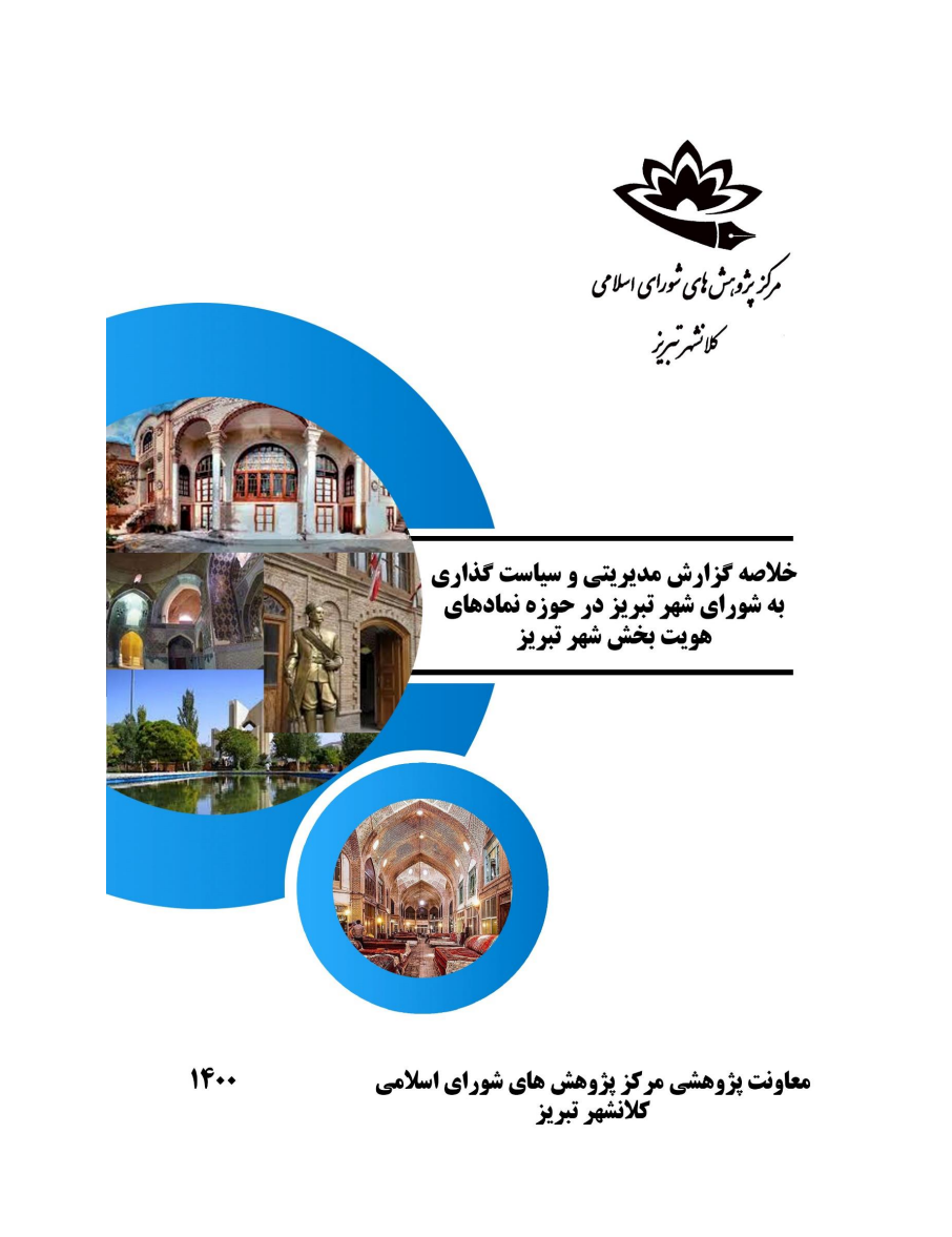 خلاصه گزارش مدیریتی و سیاست گذاری به شورای اسلامی شهر تبریز در حوزه نمادهای هویت بخش شهر تبریز