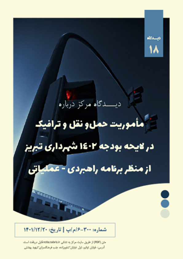 ماموریت حمل و نقل و ترافیک در لایحه بودجه 1402 شهرداری تبریز از منظر برنامه راهبردی - عملیاتی