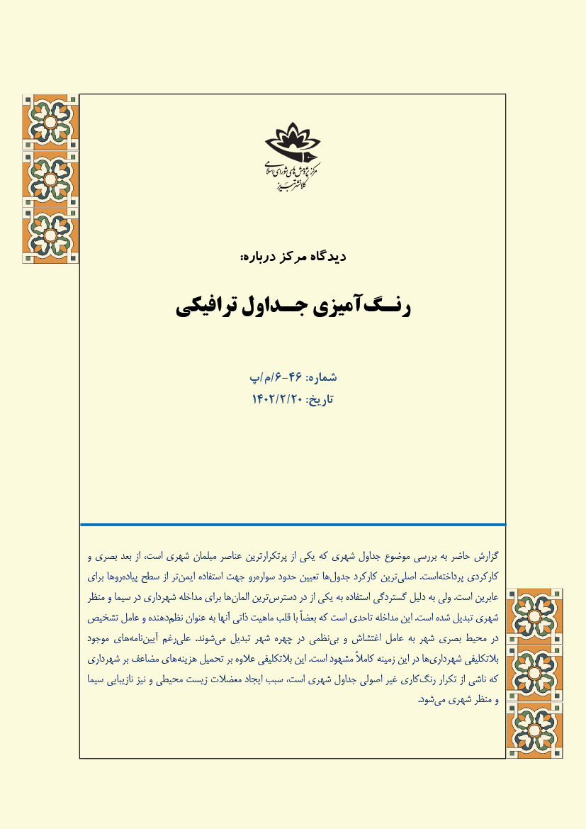 رنگ آمیزی جداول ترافیکی