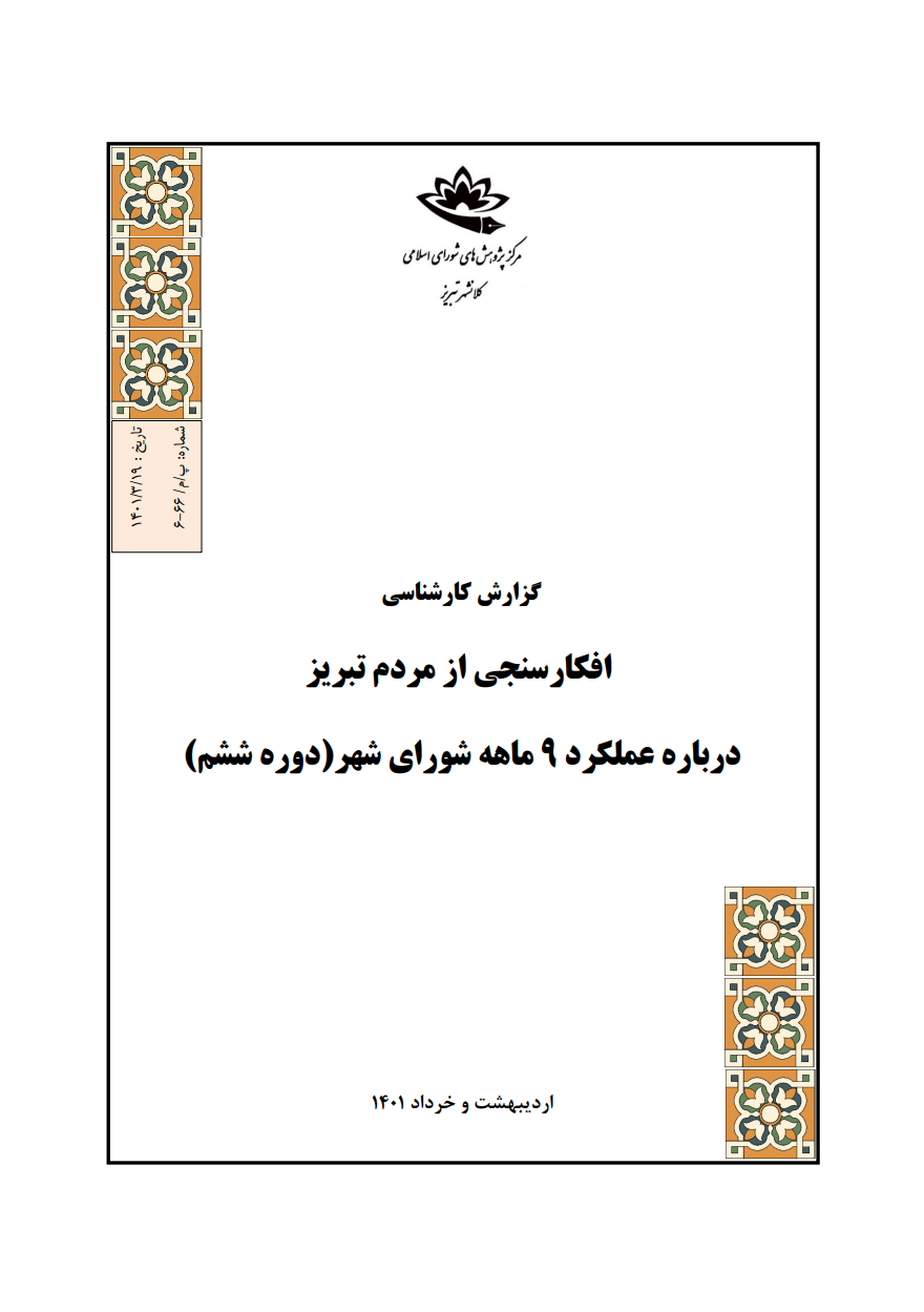 افکارسنجی از مردم تبریز درباره عملکرد 9 ماهه شورای شهر(دوره ششم)