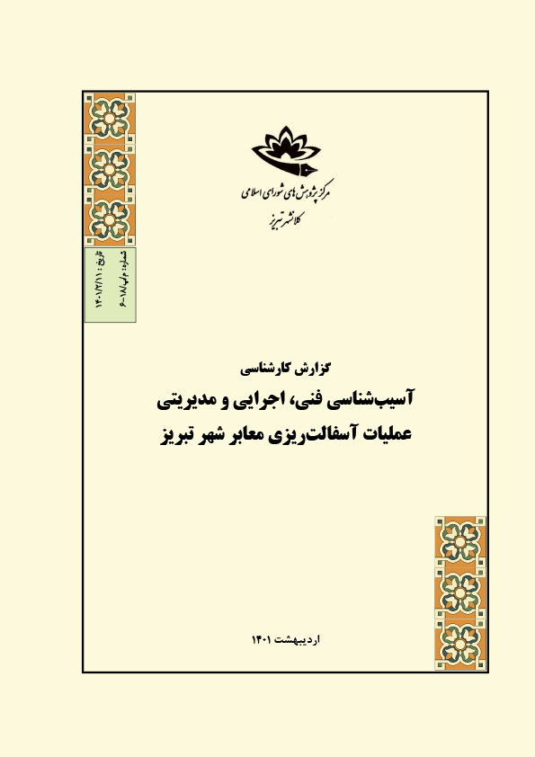 آسیب شناسی فنی، اجرایی و مدیریتی عملیات آسفالت ریزی معابر شهر تبریز