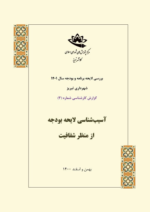 آسیب شناسی لایحه بودجه از منظر شفافیت