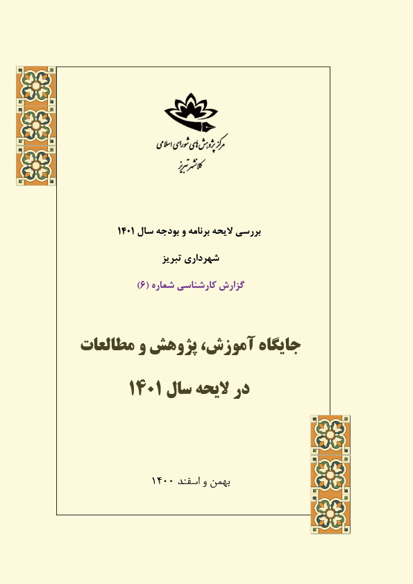 جایگاه آموزش، پژوهش و مطالعات در لایحه سال 1401