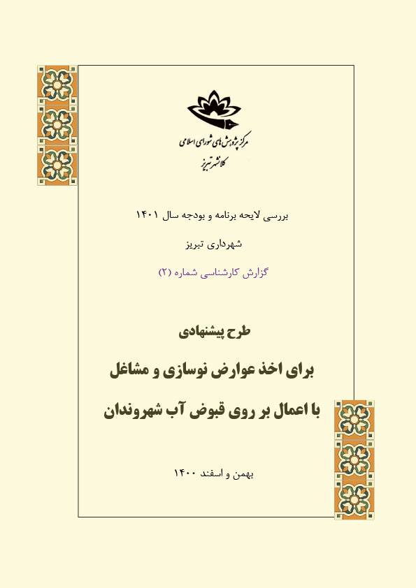 طرح پیشنهادی برای اخذ عوارض نوسازی و مشاغل با اعمال بر روی قبوض آب شهروندان