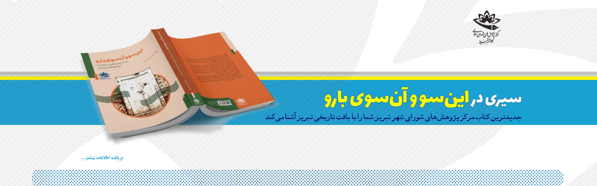 کتاب این سو و آن سوی بارو چاپ شد