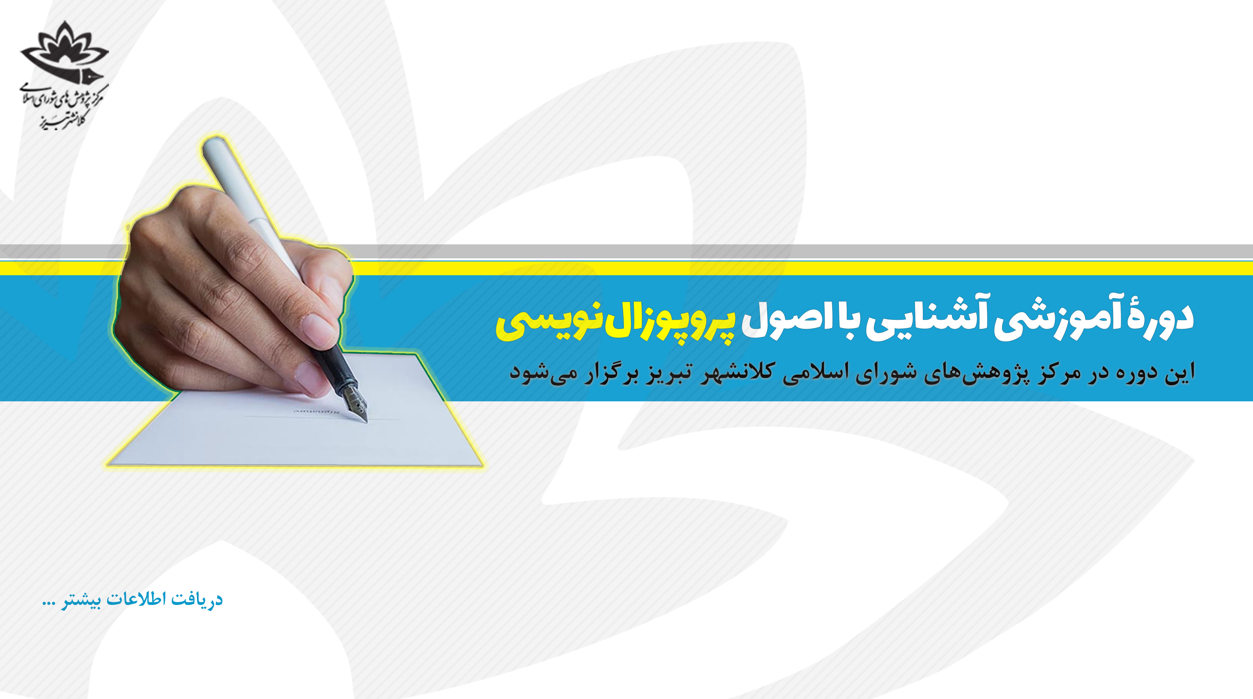 دوره آموزشی آشنایی با اصول پروپوزال‌نویسی