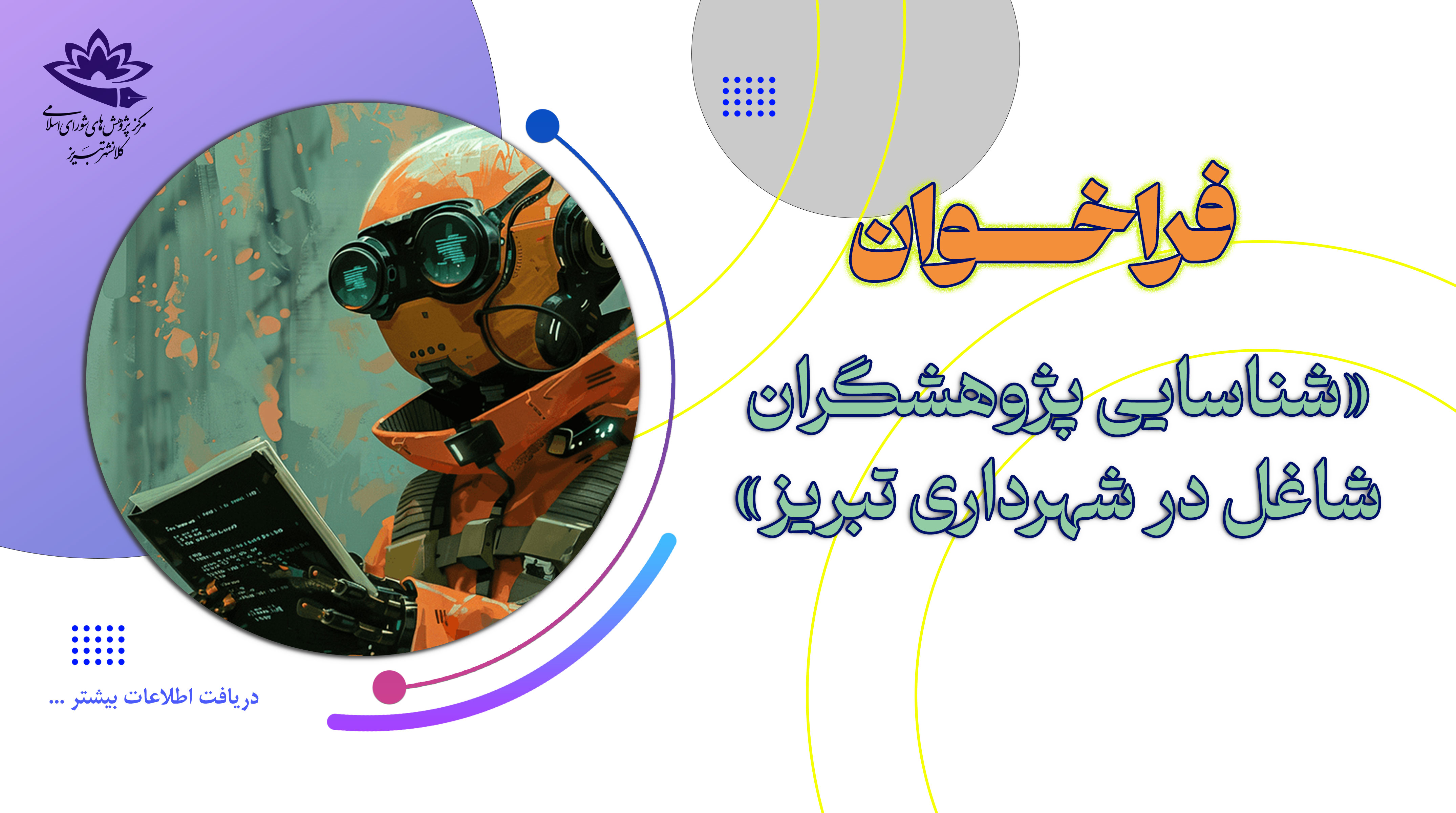 فراخوان شناسایی پژوهشگر