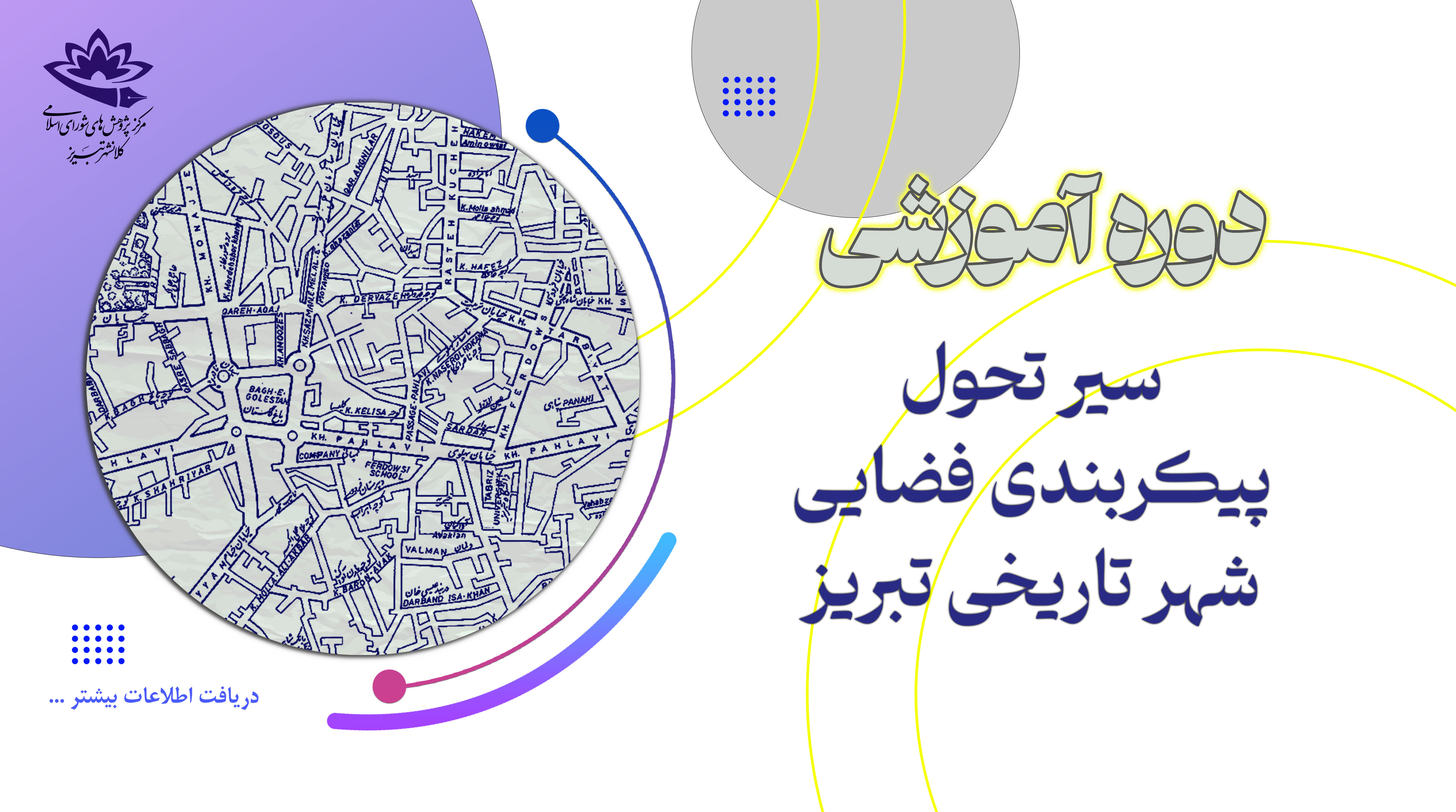 دوره آموزشی سیر تحول پیکربندی فضایی شهر تاریخی تبریز